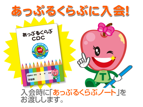 あっぷるくらぶに入会!