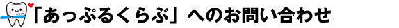 鳴門　小児歯科「あっぷるくらぶ」へのお問い合わせ