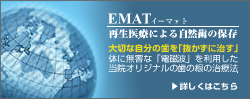 大切な歯を「抜かずに治す」EMAT