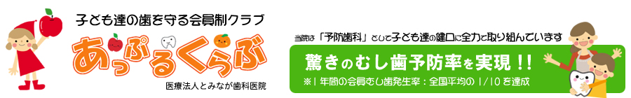 子ども達の歯を守る会員制クラブ　あっぷるくらぶ　徳島県鳴門市｜とみなが歯科医院