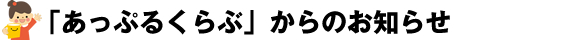 「あっぷるくらぶ」からのお知らせ