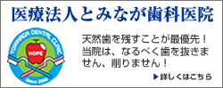 医療法人とみなが歯科医院|徳島 鳴門