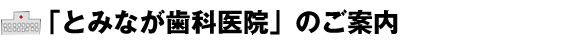 「とみなが歯科医院」ご紹介
