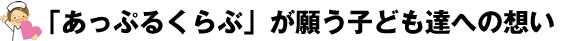 「あっぷるくらぶ」が願う子どもたちへの想い