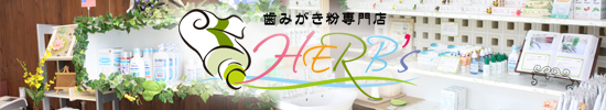 歯みがき粉専門店 HERB's