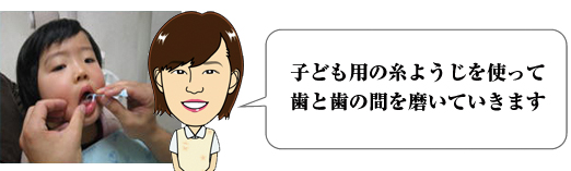 子ども用の糸ようじを使って歯と歯の間を磨いていきます。