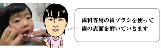歯科専用の歯ブラシを使って歯の表面を磨いていきます。